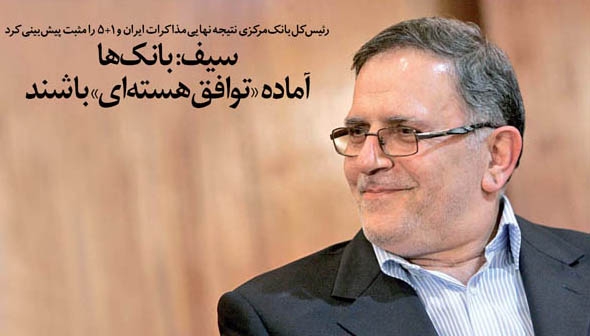 سیگنال عجیب و خطرناک سیف به 1+5: نوسان در بازار ارز موقت است؛ بانکهای ایران آماده توافق هستهای باشند! گره زدن قیمت دلار به نتیجه مذاکرات ای در حالی صورت می گیرد که افکار عمومی هنوز اظهارات سال گذشته سیف درباره نرخ دلار را به یاد دارد، زمانی که نرخ دلار در حال سقوط به زیر 3000 تومان بود اما وی اعلام داشت کاهش قیمت دلار به کمتر از این میزان دیگر منطقی نیست! و همین جمله وی باعث توقف و حتی بالاتر رفتن نرخ دلار در آن برهه گشت. موضوعی که نشان داد قیمت دلار در بسیاری از مواقع بیش از آنکه تابع تحولات خارجی باشد در گرو تصمیمات برخی مسئولان است.