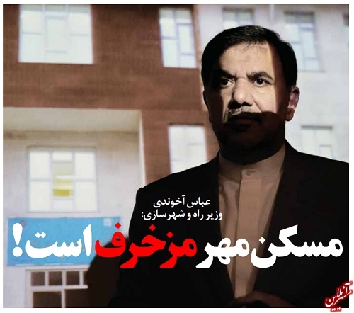 تا به حال بیش از 5 هزار میلیارد تومان اقساط مسکن مهر یعنی بیش از 10 درصد خط اعتباری را به بانک مسکن برگردانده‌اند اما مسئولان این بانک هنوز توضیح شفافی درخصوص این که این حجم پولی را در کجا هزینه کرده‌اند، نداده‌اند!