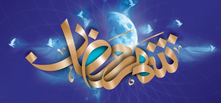 برکات ماه رمضان در کلام امام خمینی و رهبر انقلاب/ فیلم: «مرگ» از دیدگاه آیت الله بهجت/ ارزش روزه و روزه دار در کلام معصومین/ صوت: جزءخوانی قرآن، مناجات خوانی و روضه خوانی روزه عمل سادهای نیست و تنها گرسنگی و تشنگی مایهی بوجود آمدن حقیقت روزه نمیباشد، بلکه روزه بزرگترین میدان تمرین برای پاکسازی جسم از امراض گوناگون و تزکیه روان از مفاسد اخلاقی و منور کردن دل به نور خداست. با چنین روزهای روزی فراوان میگردد، و اجتماع سالم گشته و آدمی در پیشگاه حق کسب آبرو میکند و در جهان بعد از بهشت بهرهمند شده و از عذاب جهنم دور خواهد ماند.