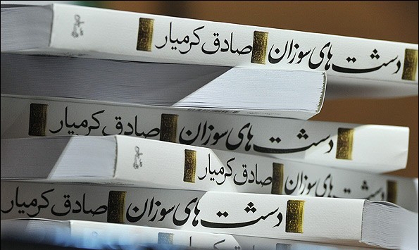 «دشت‌هایِ سوزانِ» صادقِ کرمیار، دستِ مخاطب را می‌گیرد و او را نه در قابِ تاریخ بلکه در لعابِ رمان و اثرِ ادبی به خوزستانِ دورانِ مظفرالدین شاه قاجار و شیخ خزعل و برادرش مزعل. بعدش هم جنگ جهانی اول و آب‌های گل‌آلودی که به جویِ مردم این دیار رفته و انگلیسی‎‌هایی که پیِ ماهیِ خود بودند. 