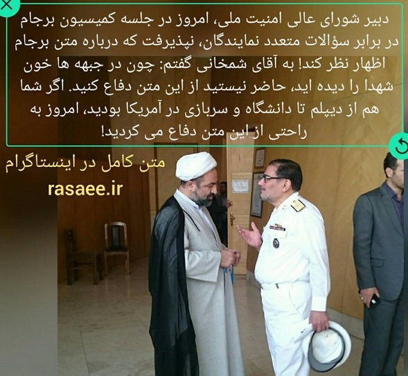 سخنان جالب رسایی به شمخانی در کمیسیون برجام مجلس + عکس