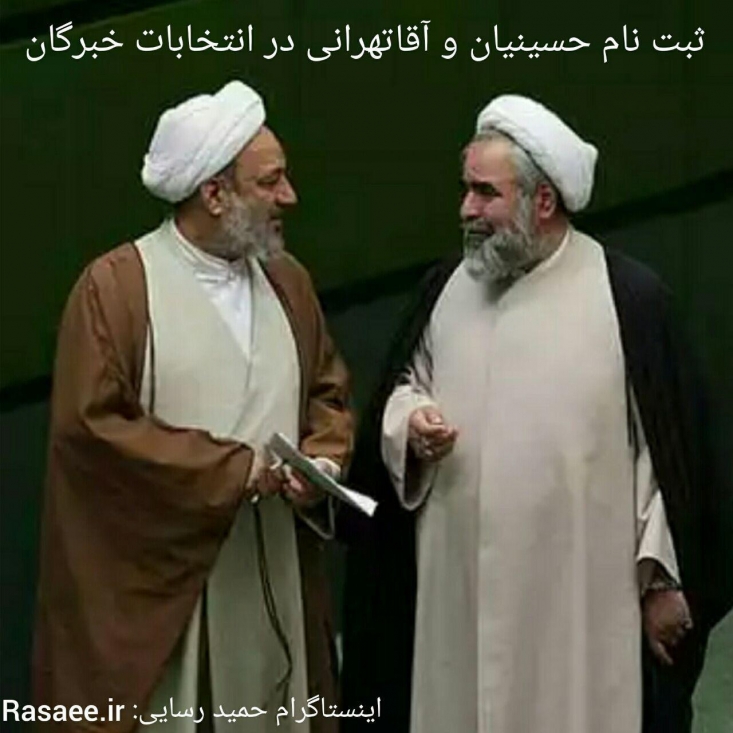 حجج اسلام آقاتهرانی و حسینیان در انتخابات خبرگان حضور مییابند/ «فتنه اکبر» در انتخابات خبرگان است نه مجلس! انتخابات خبرگان این دوره از حساسیت ویژه ای برخوردار شده است. آگاهان سیاسی، فتنه پیش رو در این انتخابات را فتنه اکبر می بینند، برای همین معتقدند که هر کس توان دارد، باید خود را عرضه کند.