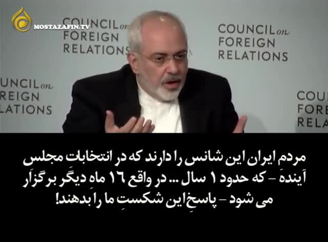 ظریف: در انتخابات دخالت نمی کنم/ ظریف ۱۵ ماه قبل در جمع امریکایی ها: اگر در مذاکرات.