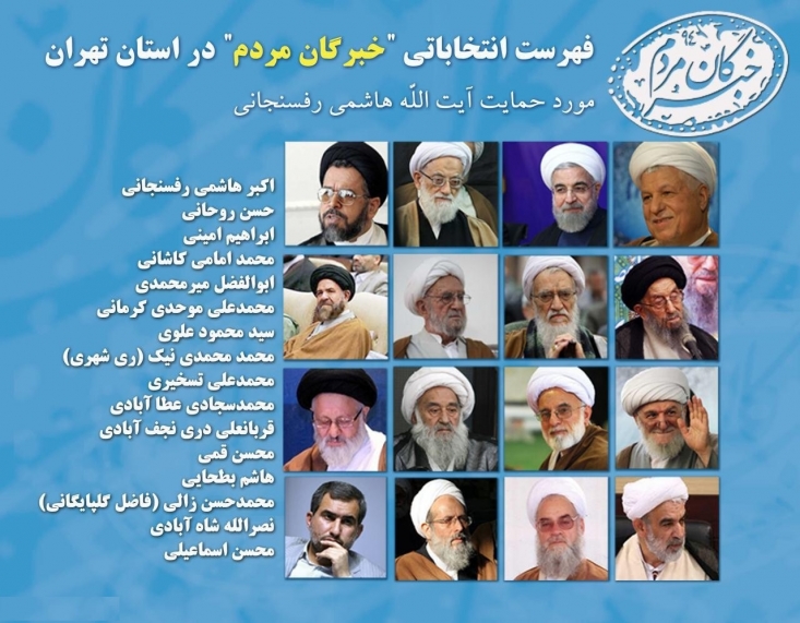 اعلام برائت فقها از فهرست مورد حمایت انگلیس به سرلیستی رفسنجانی/بعد از تایید اجتهاد های قلابی، اینبار سوء استفاده سیاسی از نام علما برای مجلس خبرگان اعلام برائت و بی خبری حضرات آیات موحدی کرمانی،بطحایی و تسخیری از فهرست موسوم به «خبرگان مردم» نشان از بی تقوایی تهیه کنندگان این لیست مورد حمایت BBC است.بی تقوایی و سیاسی کاری، آن هم در مورد انتخابات خبرگان رهبری حکایت عجیبی از این روز های زندگی سیاسی برخی افراد دارد.