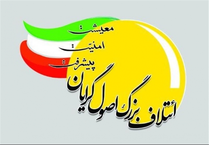 لیست ائتلاف بزرگ اصولگرایان درکل کشور بنابر اعلام ائتلاف اصولگرایان کشور لیست ائتلاف بزرگ اصولگرایان در سراسر کشور با اسامی افراد مشخص شد.