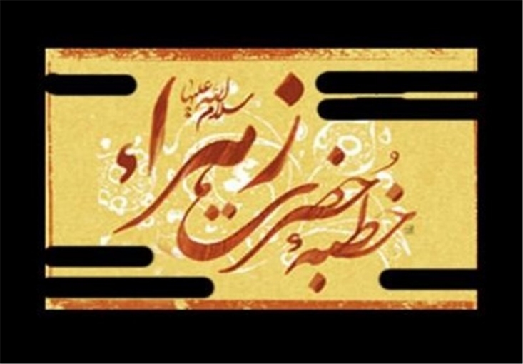 در روزهایی که دین خدا پایمال می‌شد و مردم به راحتی لگدمال شدنش را می‌پذیرفتند، عصمت پروردگار به پا خاست تا طنین سخنانش قرون و اعصار را فراگیرد و راهنمای انسان‌های حقیقت‌طلب در تمام جهان باشد.