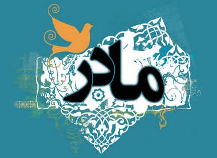 شغل تربیت فرزند، از همه شغلها بالاترست/ پایۀ بهشتی شدن هرکس از مادر است!/ تربیتی که بچه از مادر میگیرد تا آخر عمر با او هست، مگر.../ اسلام میخواهد بچّهها دست مادر را حتماً ببوسند زن اگر چنانچه در محیط خانواده، محترم و مکرّم شمرده بشود، بخش مهمّی از مشکلات جامعه حل خواهد شد. باید کاری بکنیم که بچّهها دست مادر را حتماً ببوسند؛ اسلام دنبال این است...هیچ منافاتی ندارد این تکریمِ نسبت به مادر، با آن حالت عاطفی و خودمانیگریای که بین فرزند و مادر وجود دارد.