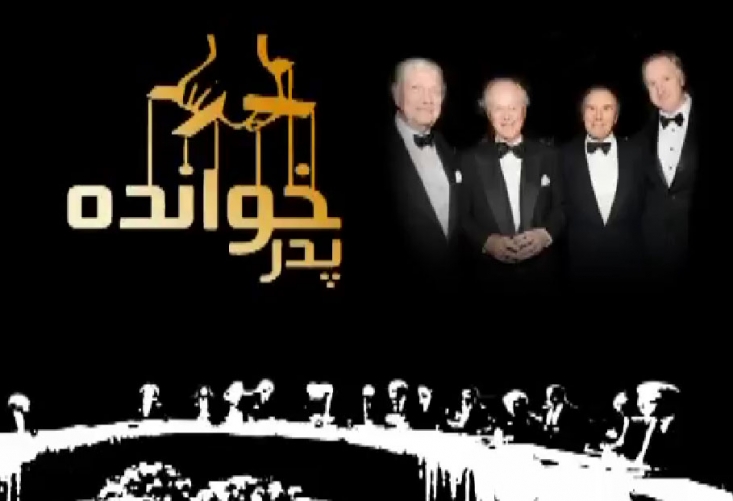 «پدرخوانده»؛ گزارشی از برنامه طراحی شده برای تسلط مجدد بر ایران/ رونمایی از روابط دوازده ساله خاندان ثروتمند آمریکایی با طرفهای ایرانی در کشورهای ثالث + دانلود رونمايي از برنامه طراحي شده براي تسلط مجدد بر ايران تحت عنوان "پروژه ايران"، با محوريت برنامه هستهاي ايران و با هدف از سرگيري روابط مجدد ايران و آمريکا، بخشهاي مهمي از اين مستند را به خود اختصاص داده است.