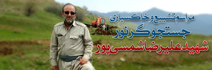 مراسم تشییع شهید علیرضا شمسی پور
