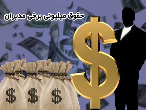 23 میلیون تومان؛ میانگین دریافتی ماهانه مدیرعامل گاز استان گلستان در سال 94 آقای مدیر عامل، آیا فیش حقوقی متوسط ماهانه حدود ۲۳ میلیون تومان برای جنابعالی و فیش حقوقی ۱ میلیون و ۳۰۰ هزار تومانی برای کارمند اداره متبوع شما مصداق برقراری عدالت در جامعه اسلامی است؟
