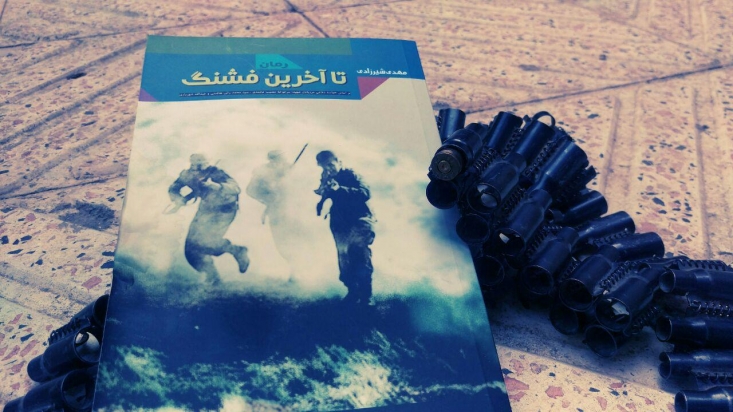 حجت الاسلام شیرزادی گفت: آخرین فشنگ روایت مردانی است که با بی‌توجهی به دستور رضاه شاه، 48 ساعت تمام مقابل لشکر شوروی به خاطر عشق به وطن مقاومت کردند.