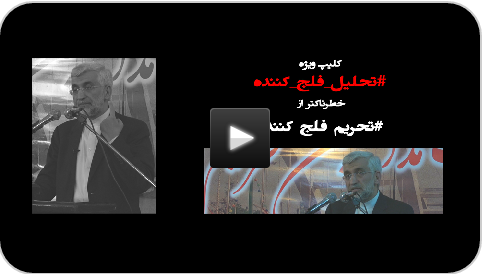 کلیپ ویژه/ «تحلیل های فلج کننده» خطرناکتر از «تحریم های فلج کننده» است! جلیلی در بخشی از سخنان خود در جمع مردم آمل در 8 مهرماه امسال گفته بود: «تحلیلهای فلج کننده خطرناکتر از تحریمهای فلج کننده است.تحلیل فلج کننده یعنی آنچه اعتماد به نفس ملی را تضعیف و توانمندی داخلی را تحقیر کند و موجب دلبستن به سراب وعدههای دشمن شود.»