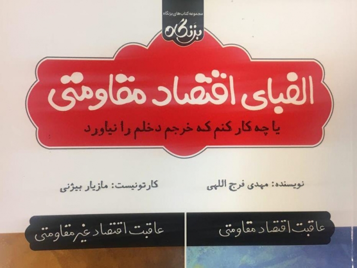 کتابی که می تواند جایگزین ساعت ها همایش بی نتیجه باشد/ چه کار کنیم که خرجمان دخلمان را در نیاورد؟! کتاب «الفبای اقتصاد مقاومتی» یا «چه کار کنم که خرجم دخلم را نیاورد» نوشته مهدی فرج اللهی به معنای دقیق کلمه بنا دارد الفبای پا گذاشتن در این راه را بیان کند.