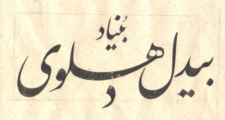 میراث زبان فارسی در هند احیا میشود «بنیاد بیدل دهلوی» و «کانون ادبیات ایران» با «سازمان فروغ اردو» برای چاپ و نشر آثاری که به میراث زبان فارسی میپردازد تفاهمنامه مشترک امضا کردند.