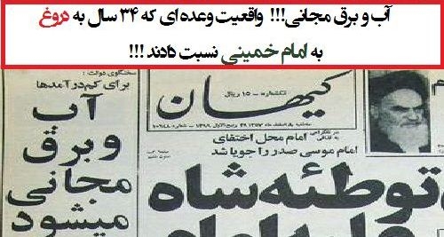 چه کسی وعده آب و برق مجانی را مطرح کرد؟ امروز دوازدهم بهمن است. سالگرد ورود امام به وطن و سخنرانی تاریخی اش در بهشت زهرا (س). همان روزی که سالها به دروغ میگویند امام (ره) وعده آب و برق مجانی را مطرح کرد ولی صدا و سیما آن را پخش نمیکند! اما در این باره سه نکته مهم وجود دارد: