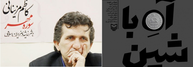 توبهنامه یک انقلابی چپی قاجاری!/ اگر می خواهید روایت زوال خاندانهای قاجار را بدانید کتاب «آه با شین» مزینانی را بخوانید + خرید اینترنتی مزینانی در«آه با شین» نهتنها به روایت زوال و از هم پاشیدگی خاندانهای قاجار مانند سالاری میپردازد و چگونگی از افلاک به خاک کشیده شدن آنها را بازسازی میکند، بلکه باتمرکز بر شازده پنجم ازخاندان سالاری به فعالیتهای مبارز چپی اشاره دارد که در روند زندانی شدن، شکنجهها وسپس پیروزی انقلاب به خام بودن و غیرواقعی بودن باورها و خیالی بودن اعتقادات سازمانی میرسد.