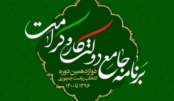 ستاد حجت‌الاسلام‌والمسلمین رئیسی، برنامه دولت 