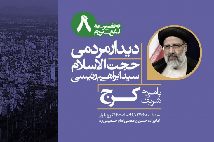 رئیسی: از سال ۵۹ به عنوان مدیر ۲۰ ساله در کرج فعالیت کردم/دو سال و نیم با اعتمادی که امام و لطفی که شهید بهشتی به من داشتند فعالیت کردم/در روزهای انتخابات یارانه اقشار تحت حمایت را سه برابر کردید/از کجا آوردید؟/مردم: شعار هر ایرانی؛ خداحافظ روحانی صبح امروز سید ابراهیم رئیسی به میان مردم بوشهر رفت. از ساعت 14 مردم کرج در انتظار او هستند. ساعت 16:30 به مصلای تهران میآید و در نهایت نیز ساعت 21:30 در جمع پُرشور مردم سمنان حاضر میشود. سفرهای متعدد و استقبالهای شگفتانگیز از او در این روزها توجه زیادی را به خود جلب کرده است.