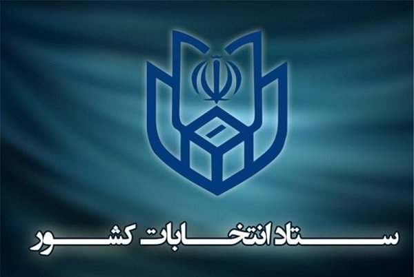 برگ رای فاقد مهر انتخاباتی جزء آراء باطله است ستاد انتخابات کشور با انتشار اطلاعیه تاکید کرد: تعرفه وبرگ رای فاقد مهر انتخاباتی جزء آراء باطله محسوب می گردد.