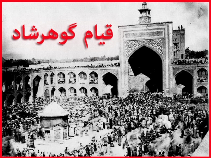 همزمان با سالروز قیام گوهرشاد در این مطلب به مرور برخی از این خاطرات که توسط دفتر مطالعات جبهه فرهنگی انقلاب اسلامی با همکاری معاونت فرهنگی شهرداری مشهد جمع آوری شده اند می پردازیم. 