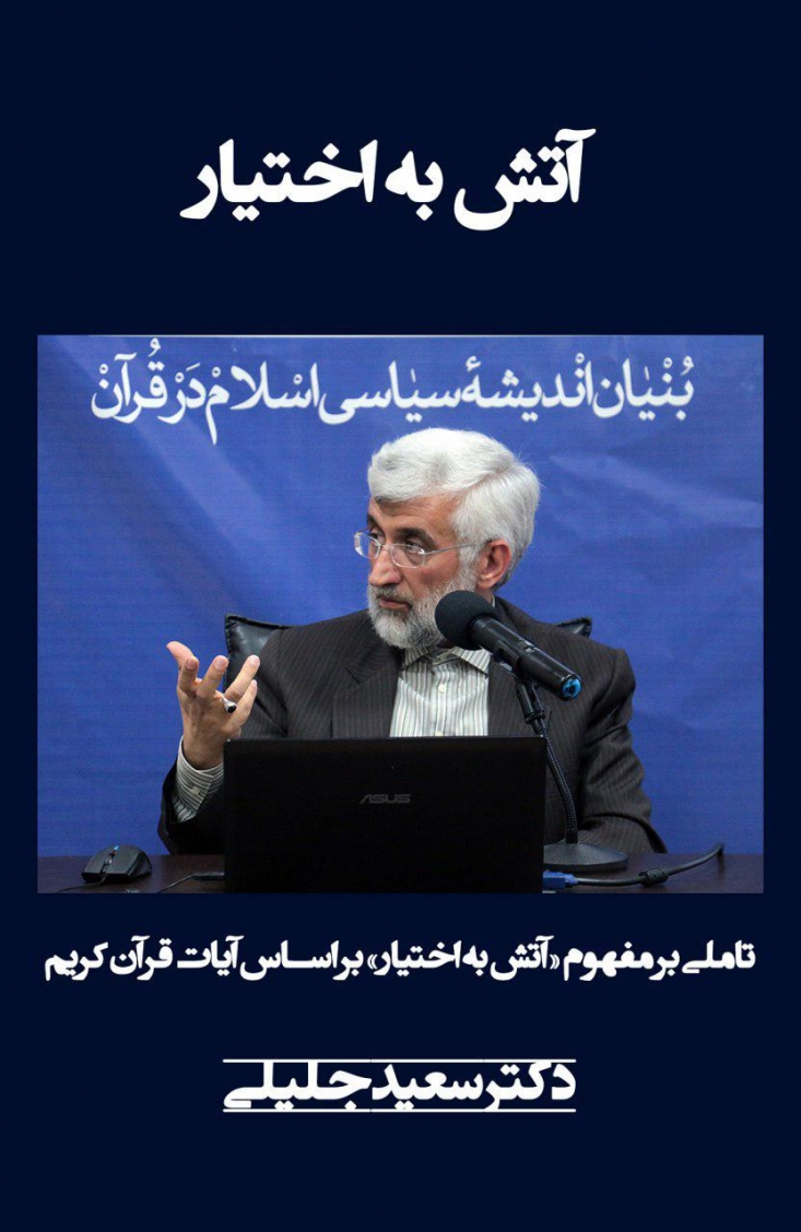 متن کامل سخنرانی دکتر جلیلی درباره موضوع "آتش به اختیار" در قالب یک جزوه PDF منتشر شد/ طلاب و دانشجویان علاقه مند به «اندیشه سیاسی اسلام» این جزوه را از دست ندهند! جلسه بنیان اندیشه سیاسی اسلام در قرآن با موضوع آتش به اختیار با حضور جمعی از دانشجویان و طلاب در دفتر دکتر سعید جلیلی برگزار شد. مجموعه حاضر جزوه ای از بحث های ارائه شده در این جلسه می باشد.