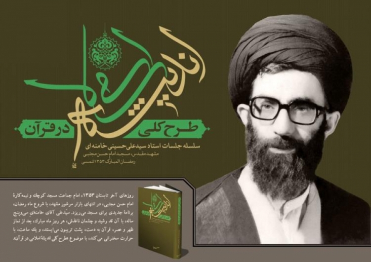 لذت خواندن این کتاب را از دست ندهید در "جلسات صمیمانه هفتگی مذاکره علم" رفقای هم طراز و هم عهد، ظرف سی جلسه، کتاب " طرح کلی اندیشه اسلامی در قرآن" را با هم میخوانند و مباحثه میکنند و لذت جهان بینی خالص و فهم اسلام انقلابی را " با هم " می چشند.