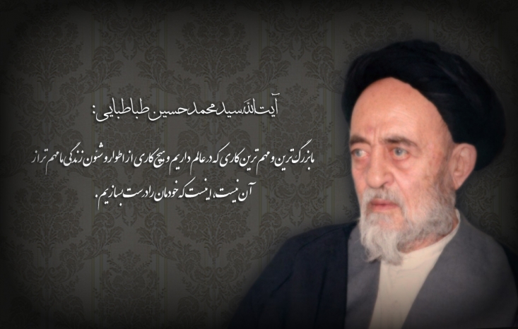 روایتی از هدیه رهبر انقلاب به علامه طباطبایی/ نتیجه تربیت فکری-معنوی علامه طباطبایی، هسته اصلی انقلاب اسلامی بود/ شهید مطهری: علامه طباطبايی رابطه عاطفی و فکری بسيار نزديکی با امام خمينی داشت متاسفانه امروز و پس از گذشت سال ها از تاریخ وفات ایشان،عده ای تلاش میکنند تا این شخصیت عظیم که هم در علمیت و هم در زهد و تقوا، شخصیتی بی نظیر بود، به نفع جناح های سیاسی خود مصادره کنند و او را در تقابل با امام و انقلاب اسلامی نشان دهند. درصورتیکه تامل در آثار، موضع گیری ها، مشی ایشان و شاگردانی که تحت منظومه فکری ایشان تربیت شده اند این شبهه را پاسخ می دهد. اکثریت حلقه اصلی شاگردان ایشان، افراد اصلی انقلاب اسلامی و همگی گوش به فرمان حضرت امام خمینی(ره) بوده اند.