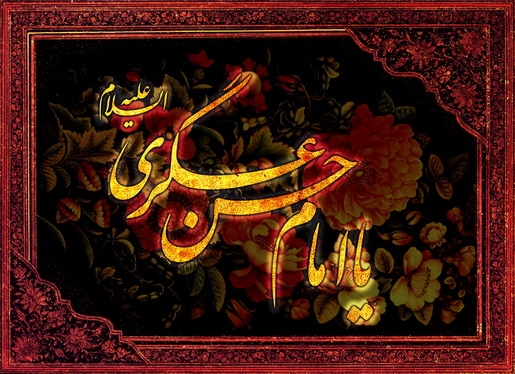 هر کدام از ائمه دوازده گانه شیعیان (ع) بنا به شرایط زمان ، مشی و شیوه ی خاصی را برای دفاع و گسترش حق و مبارزه با باطل اتخاذ می کردند اما در حقیقت تمامی آن ها یک نور واحد هستند. سیره و سخنان آن حضرات(ع) بالاترین الگو و نمونه ای است که خداوند تعالی برای طالبان سعادت قرار داده است اما این مهم اتفاق نخواهد افتاد مگر با مطالعه و علم به سنت ،مشی و روش حضرات معصومین(ع) و عمل به آن ها . ایام الله هایی مانند سالروز شهادت هر امام بزرگواری، بهانه ی خوبی است تا کمی به مطالعه در شناخت آن امام همام بپردازیم. امروز و در شام غریبان امام حسن عسکری (ع) شایسته است تا دقیق تر از همیشه در زندگی و مشی ایشان مطالعه نماییم چرا که متاسفانه شناخت آن امام همام با عظمت در میان برخی از شیعیان ایشان مغفول واقع شده است.
