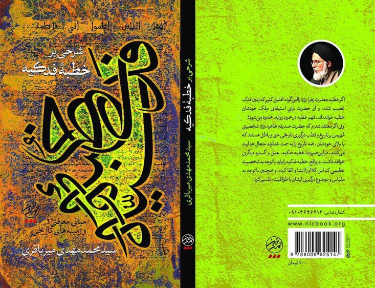 درباره اجزای خطبه فدکیه و معارفی که در فرازهای آن وجود دارد، سخنان زیادی گفته شده و شروح متعددی نگاشته شده است که می‌توان به آنها مراجعه کرد. استاد سیدمحمدمهدی میرباقری در این مجموعه (شامل پنج گفتار) مبانی و مفروضات معرفتی و زمینه تاریخی خطبه فدکیه را مورد بحث قرار می‌دهند؛ زیرا اگر این مبانی و پیش‌فرض‌ها تحلیل و درک نشود، شناخت عمق کلام حضرت زهرا(س) و تصرفی که انجام داده‌اند مقدور و میسر نخواهد بود.