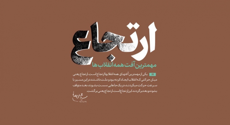 هشدار قرآن کریم نسبت به خطر«ارتجاع»/ اگر حرکت نبی اکرم انقلاب جامع نبوی نامیده شود، حرکت اباعبدالله انقلاب جامع علیه ارتجاع است وقتی حرکت و انقلاب جامع نبی اکرم(ص) را پس از ایشان دچار ارتجاع می نمایند به طریق اولی انقاب خمینی کبیر(ره) که شاگرد مکتب با عظمت نبی اکرم(ص) می باشد از دچار شدن به خطر ارتجاع مستثنی نخواهد بود. حرکت و انقلاب جامع نبوی بعد از وجود نازنین ایشان انقلابی هایی چون اهل بیت عصمت و طهارت(ع) داشت که مجاهدانه علیه ارتجاعِ آن انقلاب عظیم مبارزه می کردند و همواره خط اصیل حق و اسلام ناب را حفظ می نمودند؛ اما نکته مهم این جاست که انقلابی های مبارز علیه ارتجاع در انقلاب خمینی کبیر(ره) چه کسانی هستند تا به پیروی از سیره اهل بیت (ع) به قیام علیه ارتجاع و انحراف بپردازند.