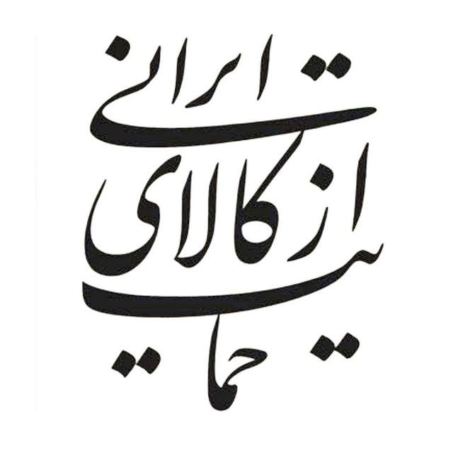 حمایت از کالای ایرانی؛ چرا و چگونه