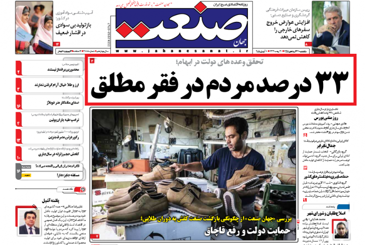 اعتراف روزنامه حامی روحانی به شکست سیاست های دولت/ جهان صنعت: باورمان شده بود دولت دستاورد بزرگی داشته است!/ با این برنامه ، ذرهای نمیتوان به بهبود شرایط اقتصادی و اجتماعی امیدوار بود بنابراین اگر قرار بر این باشد که دولت با درآمدهای 700 هزار تومانی به جنگ فقر مطلق برود باید از همین الان این سیاست دولت را شکست خورده قلمداد کرد و حتی ذرهای نیز نمیتوان به بهبود شرایط اقتصادی و اجتماعی قشر فقیر جامعه امیدوار بود.