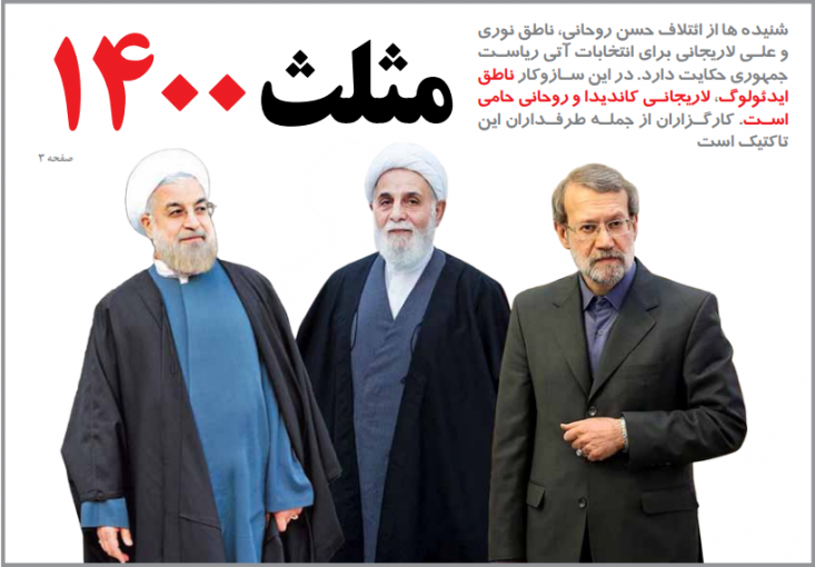 فحشنامه روزنامه اصلاح طلب علیه اعتدالی ها: اعتدال را مطرح کردند که اصلاح طلبان از خواسته های خود عقب نشینی کنند/ ائتلافی که از هاشمی به روحانی برسد، در ادامه به لاریجانی و درآخر به رسایی میرسد در شرایطی که زمزمه هایی از ائتلاف سه گانه «روحانی، لاریجانی و ناطق نوری» به گوش می رسد، روزنامه آفتاب یزد به بررسی دستاوردهای ائتلاف 92 و 94 اصلاحات پرداخته است. این روزنامه معتقد است از دولت تدبیر و امید و لیست امید آبی گرم نشده و هشدار می دهد که ادامه پیدا کردن این تاکتیک می تواند، اهداف اصلاحت را ذبح کند.