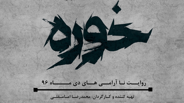 روایتی جذاب از ماهیت اقتصادی اعتراضات سال گذشته و صحنه گردانی یک مثلث شوم/کارگردان «خوره»: میخواهیم جلوی سرقت اعتراضات دی 96 را بگیریم این مستند آنگونه که محمدرضا امامقلی کارگردان آن مطرح کرده، با هدف جلوگیری از "سرقت اعتراضات دیماه 96" ساخته شده است. این کارگردان جوان درباره پروسه تولید این اثر میگوید: "10 روز بعد از اعتراضات دی ماه ساخت این اثر آغاز شد، چراکه معتقدیم برخی اتفاقات باعث شده بود اعتراضات مردم سرقت شود."