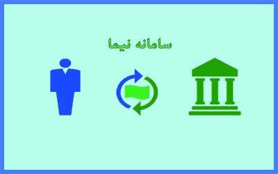 خیانت بزرگتر از FATF/ روزانه تمامی اطلاعات تجاری و ارزی کشور جهت تشدید تحریم در اختیار دشمن قرار میگیرد! در لابلای تحولات ارزی و در ضمن شعار شفافیت، گشایشی در دستیبابی دشمن به اطلاعات حساس تجاری و ارزی کشور ایجاد شده است. طی بخشنامه جدیدی از سوی دولت تمامی تراکنشهای ارزی کشور به سامانه نیما منحصر گردید. در سامانه نیما تمامی اطلاعات طرفهای تجاری ایران و عوامل ارزی واسط در بستر اینترنت قرار میگیرد.