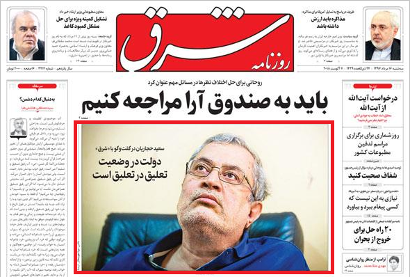 حجاریان:اصلاحطلبان بگویند ت ، ت ما نیست! ت کرخت و گیج است و در زمین اصلاحات بازی نمیکند/ تأکید بر اقتصاد ما را منحرف میکند هر زمان که عملکرد ت زیر ذرهبین منتقدان رفته و موعد پاسخگویی و گزارش کار فرا میرسد، لیدرهای جریان اصلاحات -علیرغم تصاحب اکثریت مطلق ک نه توسط این جریان- رسماً فرمان فاصله گذاری با ت را صادر میکنند. این جریان که خود را در منافع ت شریک کرده بود در حالی که ناکارآمدی تیم اقتصادی ت طی ی ال گذشته آشکار شده، با دنبال سناریوی «فرار از مسئولیت» بعضاً ژست منتقد به خود گرفته و در پی واگذاری مشکلات به هستند چرا که به گفته تحلیل گران این طیف، ت برای این جناح یک رحم اجارهای بیش نیست!