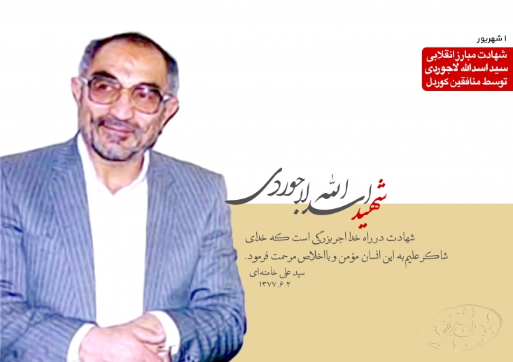 روایتی از مرد پولادینی که مظلوم واقع شد/ دلیل مخالفت مرحوم منتظری با اقدامات انقلابی شهید لاجوردی چه بود؟ کسانی که دهه شصت لاجوردی را منحرف از انقلاب می دانستند و شخصیت او را تخریب می کردند، اکنون یا آشکارا در مقابل انقلاب اسلامی ایستاده اند و یا در خفا به دنبال ضربه زدن به انقلاب هستند.