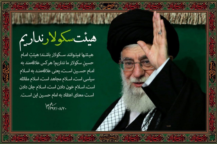 هیئات مذهبی، هدف بعدی طرفداران حوزه سکولار/رهبر انقلاب: این غلط است که هیئت مراقب باشد تا مبادا وارد مباحث اسلام سیاسی شود «هیئتها نمیتوانند سکولار باشند؛ هیئتِ امام حسینِ سکولار ما نداریم! هرکس علاقهمند به امام حسین است، یعنی علاقهمند به اسلام سیاسی است، اسلام مجاهد است، اسلام مقاتله است، اسلام خون دادن است، اسلام جان دادن است؛ معنای اعتقاد به امام حسین این است. اینکه آدم در یک مجلس روضه یا هیئت عزاداری مراقب باشد که مبادا وارد مباحث اسلام سیاسی بشود، این غلط است»