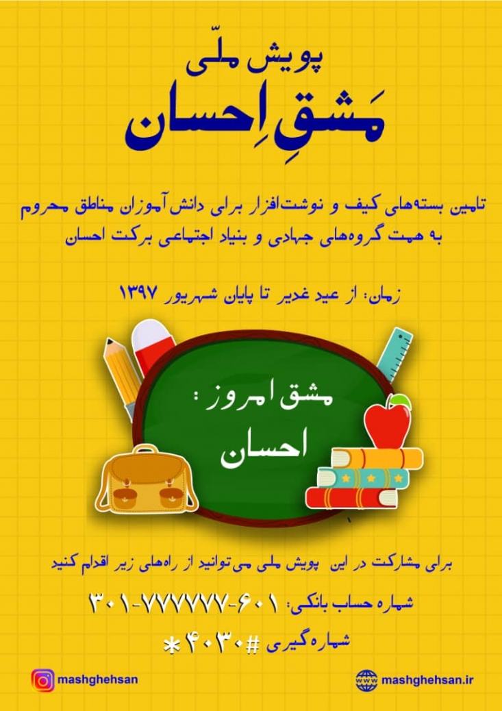 آغاز به کار پویش ملی مشق احسان برای تامین لوازم التحریر دانش آموزان مناطق محروم
پویش ملی مشق احسان با هدف تامین و توزیع بسته های کیف و نوشت افزار برای دانش آموزان مناطق کم برخوردار آغاز به کار کرد.