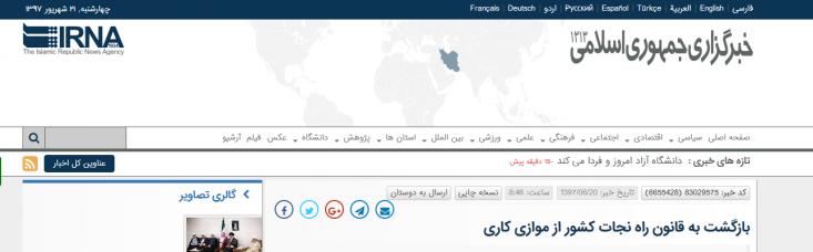 روش جدید فرار از پاسخگویی در رسانه دولت: وضعیت فعلی تقصیر نهادهای دیگر است/ سهم سپاه از اقتصاد ایران چقدر است؟/ پاسخ روحانی، جهانگیری، نوبخت و زنگنه به مخالفان سازندگی سپاه مشکل دولت نه وجود به اصطلاح نهادهای موازی، که عدم انسجام در حوزه اقتصاد و عدم توانایی دولت در یک پارچه سازی برای مهار بحران اقتصادی است. دولت باید به جای تلاش برای فرار از پاسخ، آن هم در زمانی که شخص رییس جمهور به دستور رهبری دارای اختیارات ویژه برای کنترل بحران است ، به دنبال مدیریت منسجم و اتخاذ استراتژی درست اقتصادی باشد.