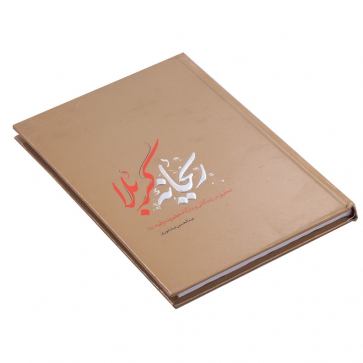 کتاب «ریحانه کربلا»؛ دربردارنده ۲۱۰ سند در دفاع از شخصیت حضرت رقیه(س) + لینک خرید کتاب انتشارات «طوبای محبت» کتاب «ریحانه کربلا» نوشته «عبدالحسین نیشابوری» را با موضوع تحقیق در زندگانی و بارگاه حضرت رقیه (س) منتشر کرده است. این کتاب دربردارنده 210 سند از کتابهای قدیمی و مقاتل شیعه است که به انگیزه دفاع از کوچکترین دختر امام حسین (ع) یعنی حضرت رقیه (س) تألیف شده است.