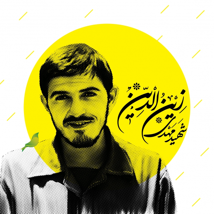 «تنها؛زیرباران» روایتی شیرین از زندگی شهید مهدی زینالدین/خاطرهای عجیب از حاج قاسم سلیمانی درباره فرمانده لشکر17 علیبنابیطالب همین چند كلمه را بیشتر نگفت. موقع خداحافظی، با لحنی كه چاشنیِ التماس داشت، گفتم: «بیزحمت زیر نوشته رو امضا كن.» برگه را گرفت و امضا كرد. كنارش نوشت: «سیدمهدی زینالدین» نگاهی بهتزده به امضا و نوشتهی زیرش كردم. باتعجب پرسیدم: «چی نوشتی آقامهدی؟ تو كه سید نبودی!»
ـ اینجا بهم مقام سیادت دادن.