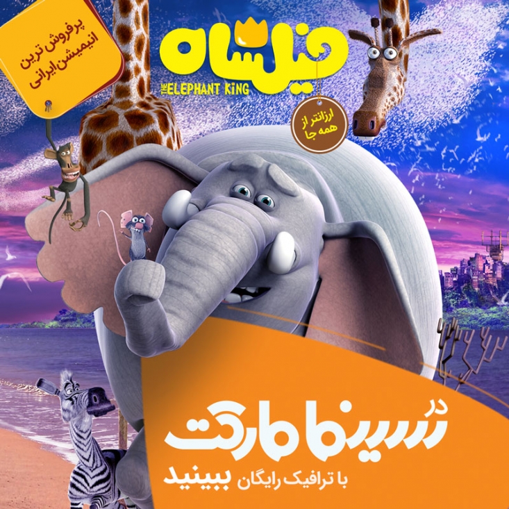 آغاز فروش اینترنتی "فیلشاه" پر فروشترین انیمیشن تاریخ سینمای ایران انیمیشن سینمایی «فیلشاه» در اکران نوروزی ۹۷ با شعار "فرزندانتان را آسوده خاطر به سینما بیاورید" روی پرده سینماها رفت و توانست با فروش بیش از ۸.۵ میلیارد تومانی، پرفروشترین انیمیشن تاریخ سینمای ایران شود، عنوانی که پیش از آن در اختیار «شاهزاده روم»، محصول قبلی گروه «هنرپویا» بود.