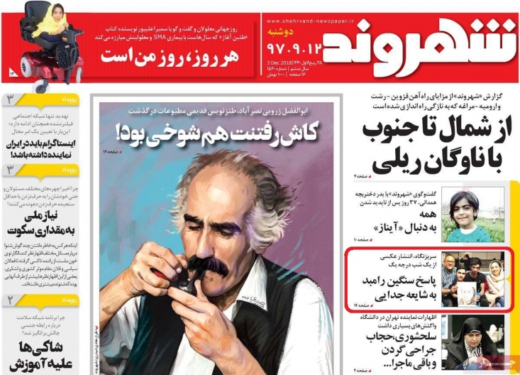 حیف و میل شدن پول بیت المال در روزنامهی دولت/ پرداختن به مسائل زرد و حاشیهای به جای مسائل مهم و مطالبهگریهای تخصصی/ وقتی شایعهی طلاق رامبد جوان و عروسی پسر حسن خمینی از زلزله و کمبود دارو برای روزنامه هلال احمر مهمتر است باید یک مطالبه رسانهای از روزنامهی دولتی شهروند که ارگان رسمی هلال احمر بوده و از بیت المال تامین میشود صورت بگیرد. اینکه روزنامه هلال احمر به جای مطالبهگری در حوزههای مربوطه و تخصصی به مطالب زرد و سخیف میپردازد، اصولا غیرقابل توجیه است. باید پرسید دقیقا مسئله زلزله و مسئله کمبود دارو در کشور کجای دغدغهی مسئولان این روزنامه دولتی قرار دارد؟ و چرا به جای پرداختهای تخصصی پول بیتالمال هزینه سلبریتیسازی از پسر حسن خمینی و ماجراهای زرد کشور میشود؟