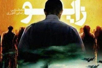 اعلام حمایت جشنواره عمار از کتاب «زایو»/ مراکز توزیع کتاب در سراسر کشور «زایو» رمانی در ژانر علمی تخیلی است که حوادث آن در سال ۱۴۲۰ هجری شمسی روایت میشود. دورانی که در آن یک بیماری وحشتناک به نام «زی.اُ.» یا «زایو» سراسر دنیا را فراگرفته است و نیمی از جمعیت زمین به واسطه گسترش این بیماری مردهاند. از جانب فلسطین گزارشی به ایران میرسد که در آن به وجود یک آزمایشگاه مشکوک در اعماق زمین، در منطقهای در فلسطین اشاره میشود.