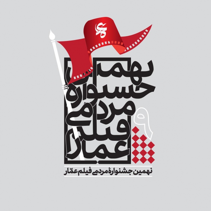 حاشيه نگاری رجانیوز بر افتتاحيه جشنواره مردمي فيلم عمار/ جشنواره اي به نام حسين(ع) اين بار زود رسيده ام و با خيال راحت و دست در جيب، خيابان حافظ را و بعد خيابان سميه را قدم زنان طي مي كنم تا برسم به تالار انديشه. البته سردي هوا هم در نگه داشتن دستهايم در جيبها بي تأثير نيست. هنوز دوساعت مانده به ساعت 6 بعدازظهر و شروع مراسم افتتاحيه نهمين جشنواره مردمي فيلم عمار، كه مي رسم جلوي تالار انديشه و سكوت و خلوتي كه از توي خيابان منتشرشده بود تا ساختمانهاي حوزه هنري، ناگهان جاي خودش را به تحرك و پويايي و سروصدايي مي دهد كه بيا و بببين!