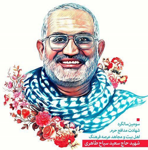 سومین سالگرد شهادت"سردار سعید سیاح طاهری" مراسم سومین سالگرد شهادت مدافع حرم اهل بیت(ع) و مجاهد عرصه فرهنگی سردار شهید حاج سعید سیاح طاهری روز پنجشنبه ۲۰ دی ماه پس از ساعت ۶ عصر در فرهنگسرای جوان (خاوران) تهران برگزار می شود.