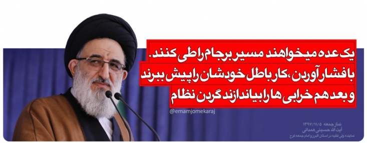 میخواهند مسیر برجام را طی کنند و با فشار آوردن کار باطل خود را پیش ببرند/ بعد هم خرابیها را گردن نظام بیاندازند!/ بعد از چهل سال، وزیر نباید بفهمد که از رهبرش چه بخواهد؟ +فیلم دست از اعتیاد به دشمن بردارید و صدای مردم را بشنوید که خواستار بیتوجهی به دشمن و عدم اعتماد به آن هستند، در جلسات رسمی بهجای بحثهای تئوریک باید مسائل مهمی مانند مسکن، ازدواج و بیکاری پرداخته شود و مشکلات مردم مرتفع گردد و هرروز فقر تعدادی از مردم را اذیت میکند که این شرایط باید تغییر کند.