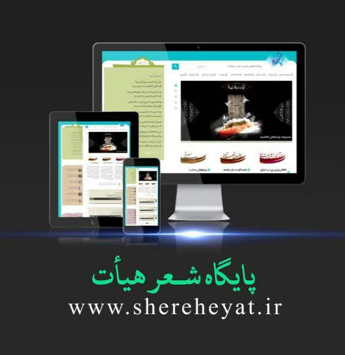 «پایگاه شعر هیأت» رونمایی شد همزمان با ایام شهادت بانوی عالم حضرت صدیقه طاهره(علیهاالسلام) و در آستانه چهلمین سالگرد پیروزی انقلاب اسلامی، «پایگاه شعر هیأت» رونمایی شد.