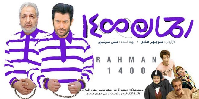 چرا توقیف رحمان ۱۴۰۰ مشکوک به نظر میرسد؟ وزارت ارشاد باید پاسخگوی عملکرد منفعل و ضعیف خود در رابطه با نظارت بر آثار اکران شده باشد. آثاری که با فروشهای کلان خود جامعهی هنری کشور را تشویق به ساخت آثار مبتذل میکنند. البته باید امیدوار بود که فیلم منوچهر هادی از توقیف در نیامده و دوباره به گیشهها برنگردد؛ چراکه در صورت وقوع این امر، نظر برخی منتقدان درباره تبلیغاتی بودن این حرکت بیشتر از پیش قوت خواهد گرفت.